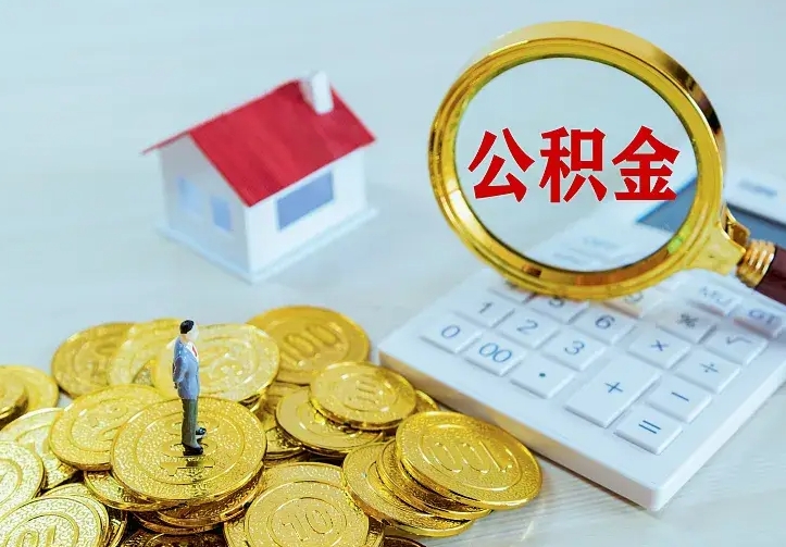 公积金是自己的吗-瑞安公积金代办平台